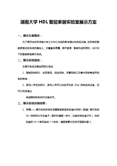 湖南大学HDL智能家居实验室展示方案