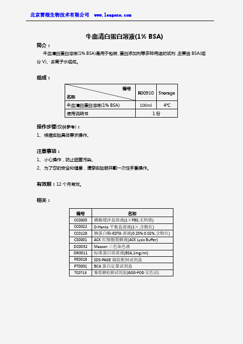 牛血清白蛋白溶液(1% BSA)