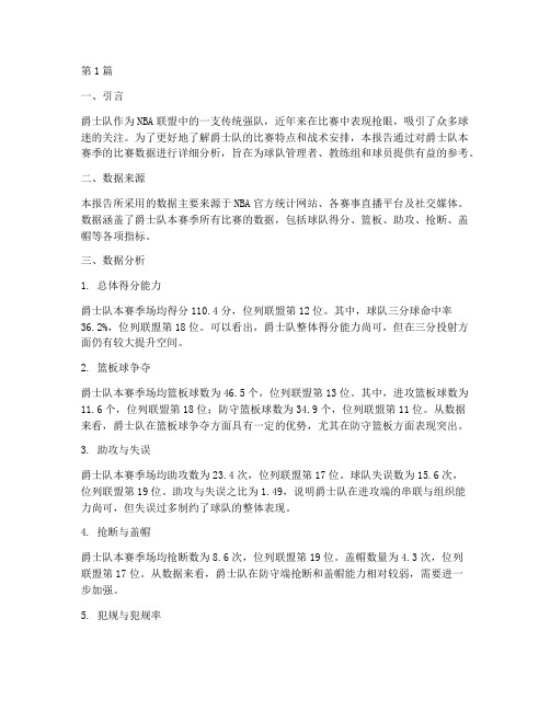 爵士队比赛数据分析报告(3篇)