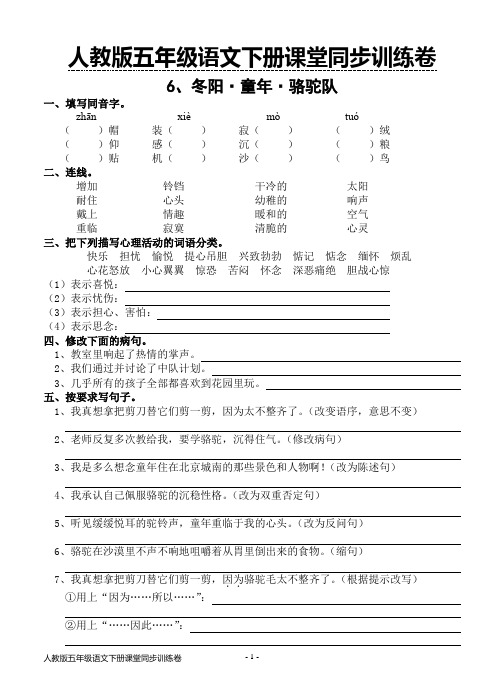 2018年春人教版五年级下册语文课堂同步训练卷6.冬阳·童年·骆驼队(含答案)