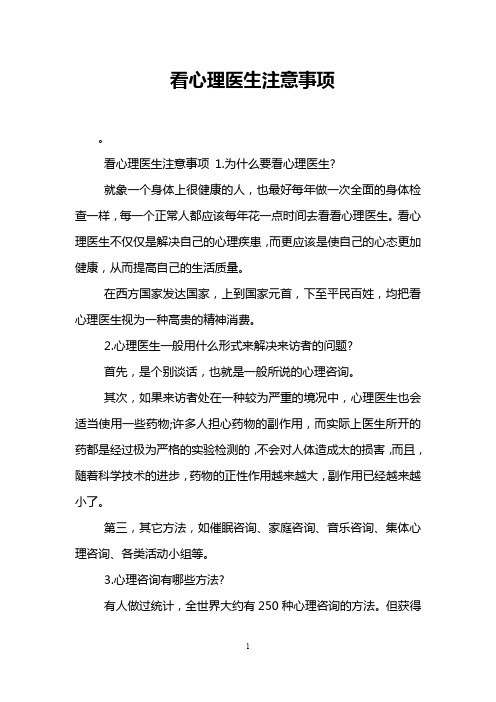 看心理医生注意事项