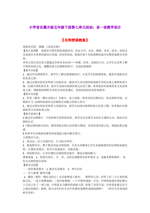 小学音乐冀少版五年级下册第七单元活动：念一念教学设计