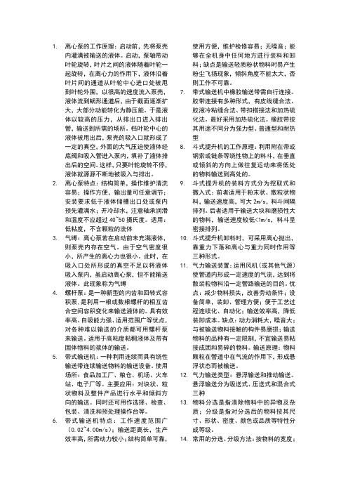 农产品加工机械复习资料