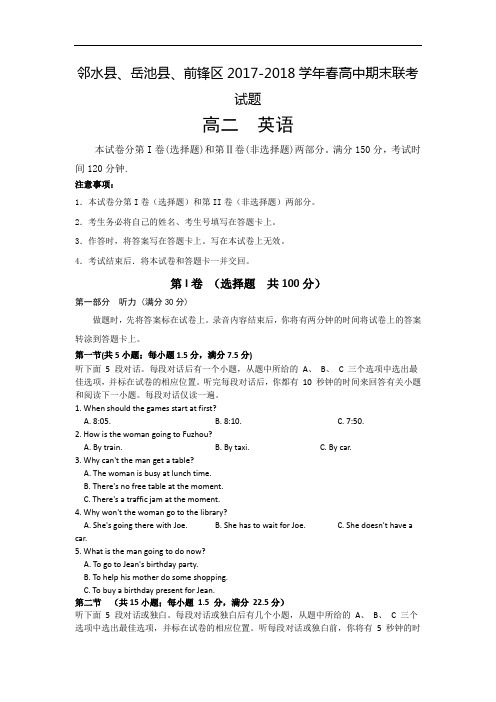 四川省广安市邻水县、岳池县、前锋区2017-2018学年高二下学期期末联考英语试题 Word版含答案