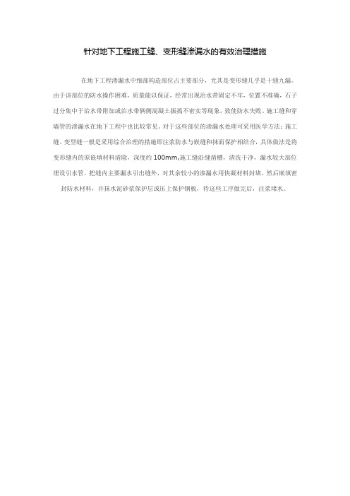 针对地下工程施工缝、变形缝渗漏水的有效治理措施