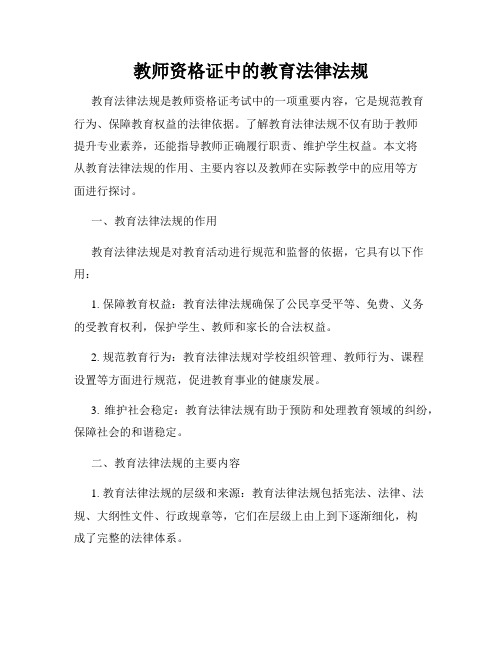 教师资格证中的教育法律法规