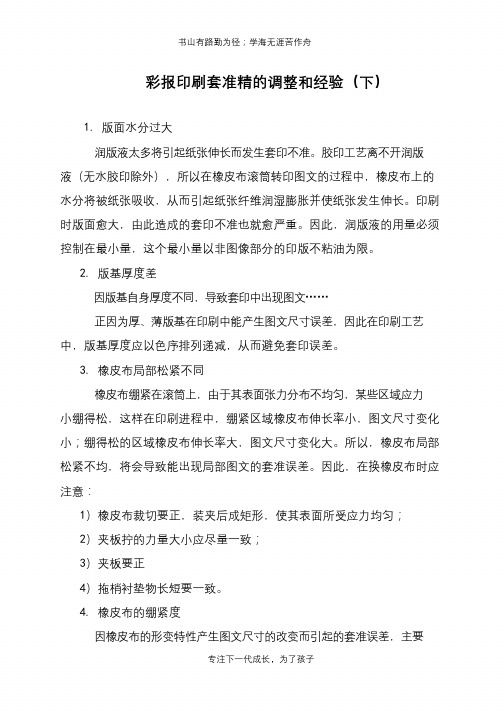 彩报印刷套准精的调整和经验(下)