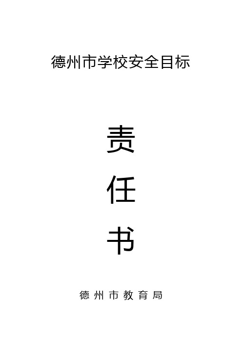 县市区教育局安全责任书