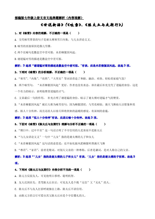 《世说新语》(《咏雪》、《陈太丘与友期行》)选择题解析(内容理解) 