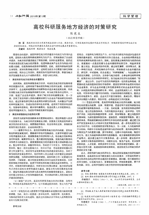 高校科研服务地方经济的对策研究