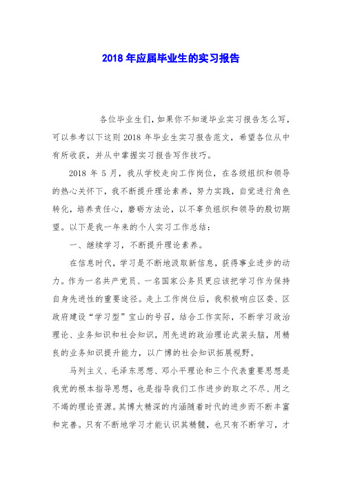 2018年应届毕业生的实习报告