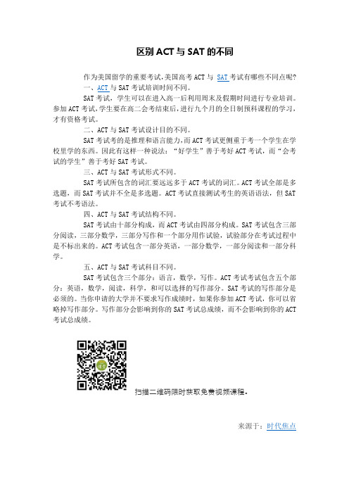 区别ACT与SAT的不同