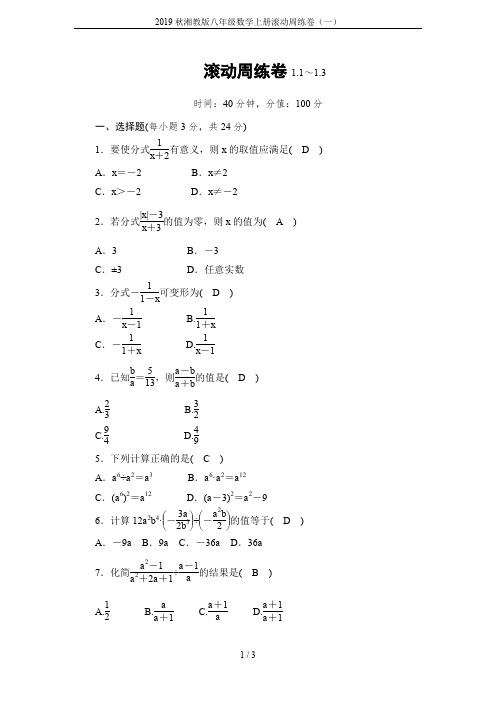 2019秋湘教版八年级数学上册滚动周练卷(一)