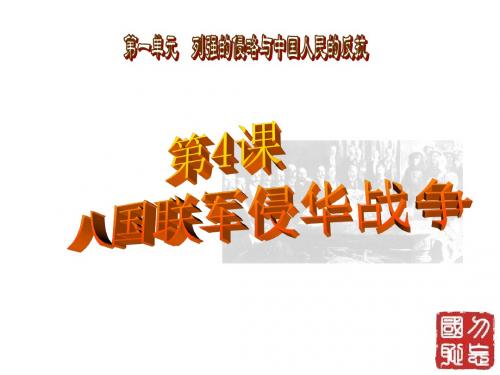 第4课 八国联军侵华战争