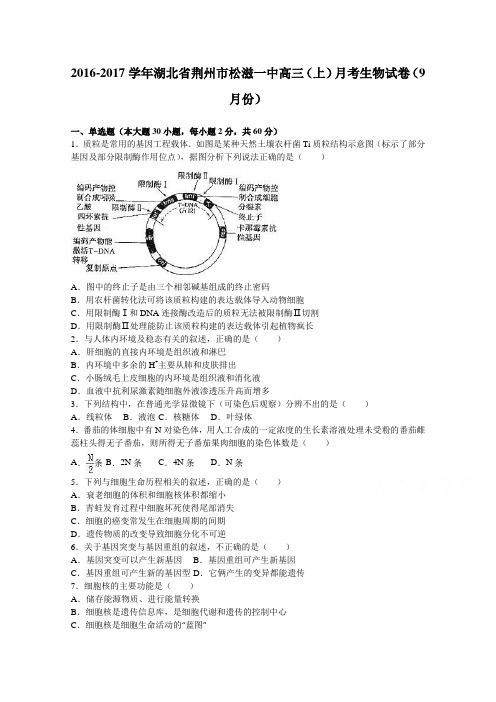 湖北省荆州市松滋一中2017届高三上学期月考生物试卷(9月份)Word版含解析
