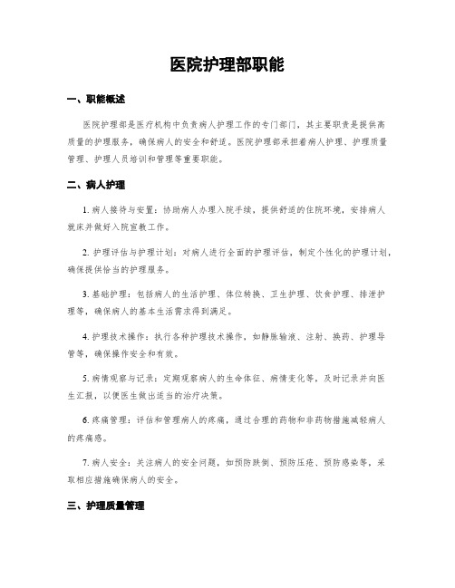 医院护理部职能