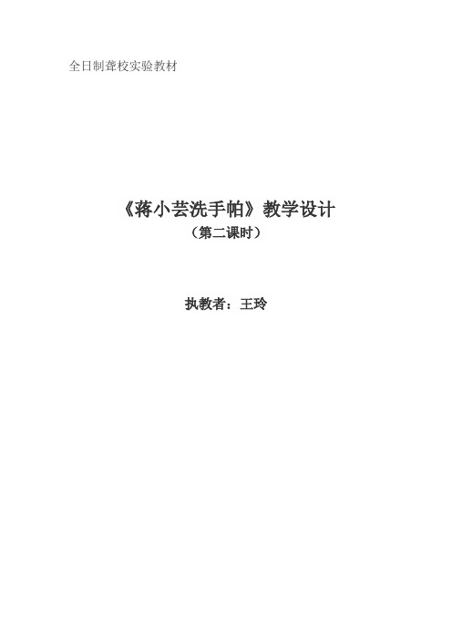 蒋小云洗手帕教学设计