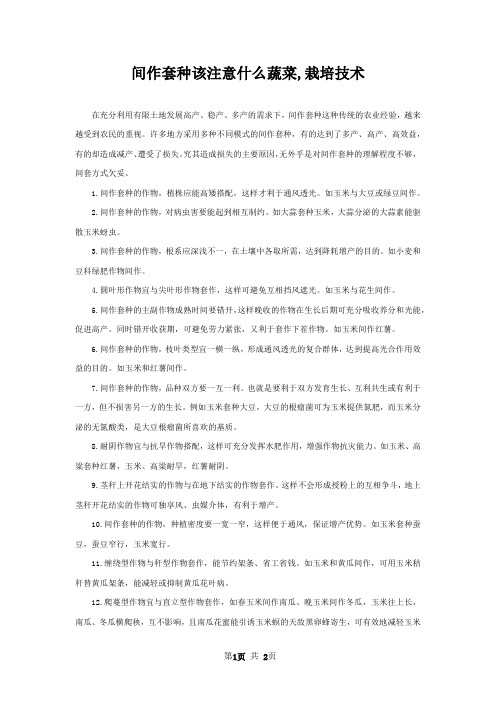 间作套种该注意什么蔬菜,栽培技术