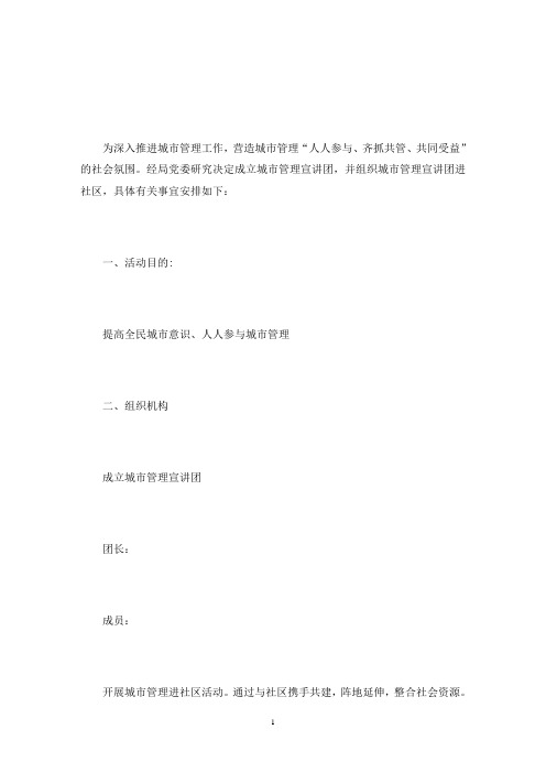 县城管局“城管进社区”活动实施方案(最新)