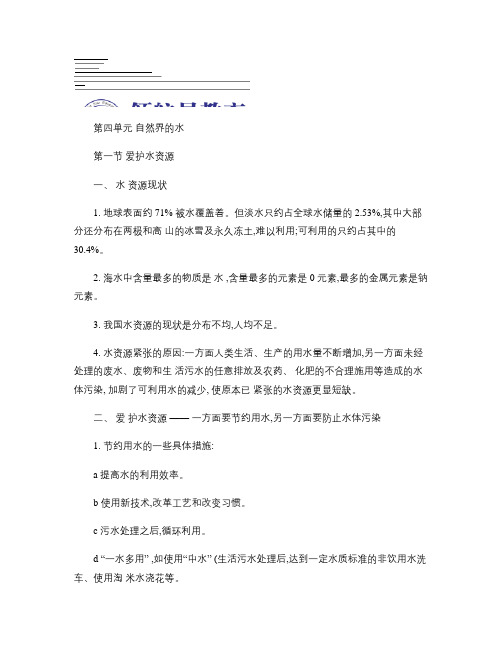 (完整版)知识点归纳：第四单元_自然界的水.