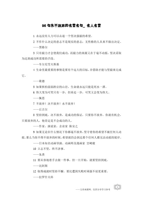 96句永不放弃的名言名句_名人名言