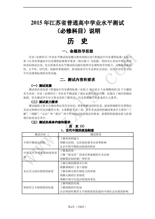 2015年江苏省普通高中历史学业水平测试(必修科目)说明小高考