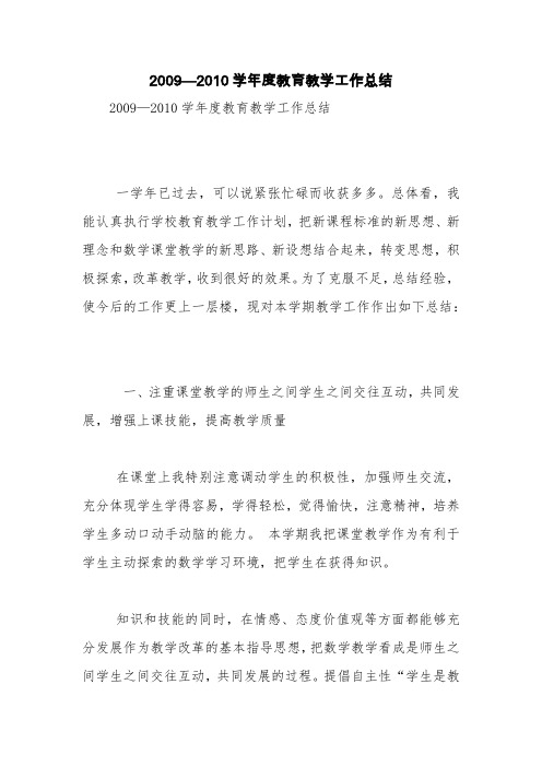 2009—2010学年度教育教学工作总结【精品范文】