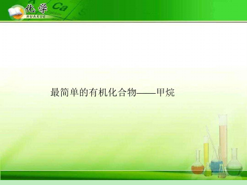 最简单的有机化合物——甲烷20 人教课标版精选教学PPT课件