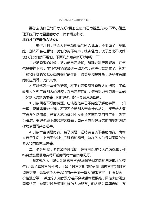 怎么练口才与胆量方法_谈判技巧_