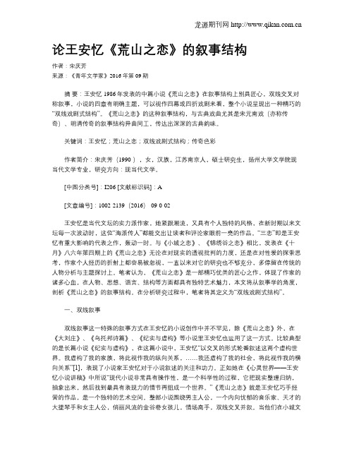 论王安忆《荒山之恋》的叙事结构