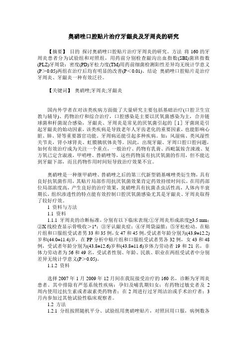 奥硝唑口腔贴片治疗牙龈炎及牙周炎的研究