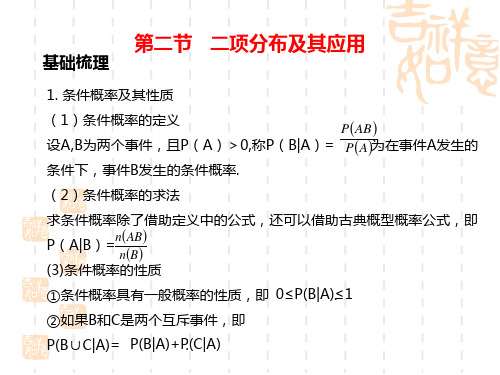 高考数学第一轮总复习知识点课件 第二节   二项分布及其应用