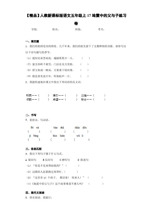 小学人教新课标版语文五年级上17地震中的父与子练习卷(含答案解析)