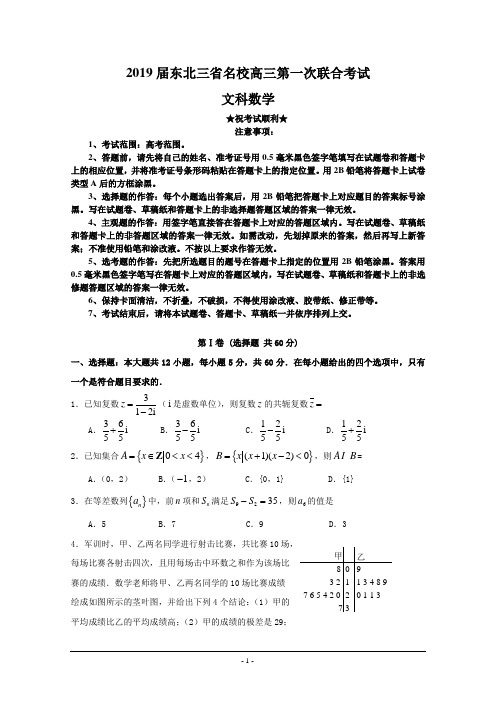 2019届东北三省名校高三第一次联合考试数学(文)试题