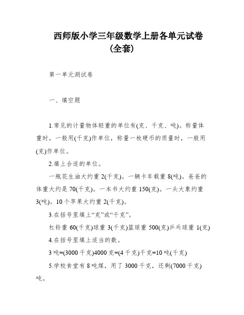 西师版小学三年级数学上册各单元试卷(全套)