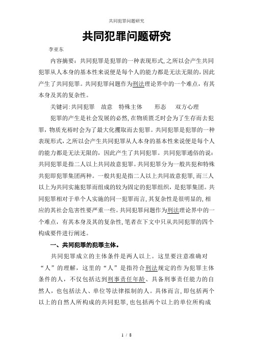 共同犯罪问题研究