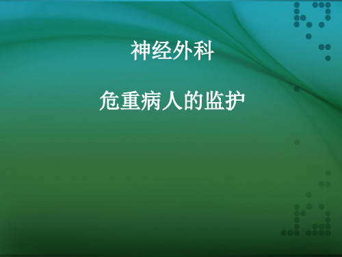 神经外科危重病人的监护PPT课件