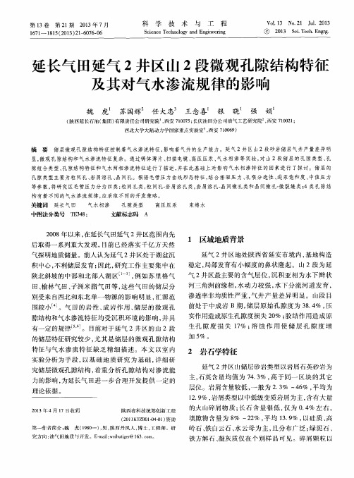 延长气田延气2井区山2段微观孔隙结构特征及其对气水渗流规律的影响