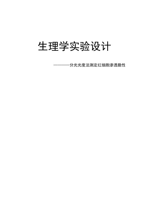 分光光度法测定红细胞渗透脆性