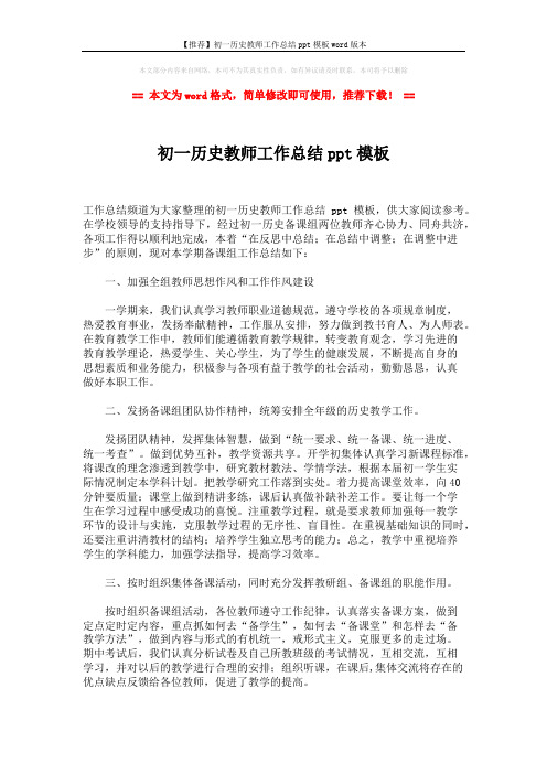 【推荐】初一历史教师工作总结ppt模板word版本 (2页)
