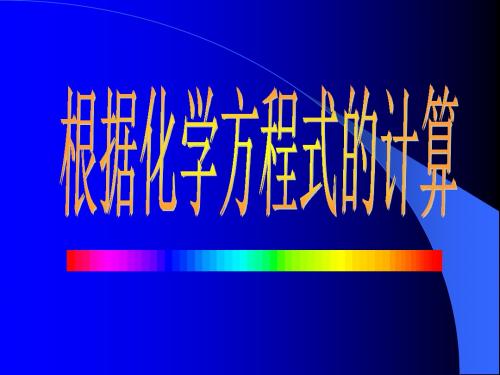 初三化学最新课件-根据化学方程式的计算(中考复习) 精品