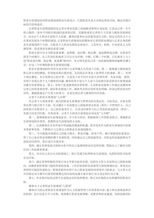 记者职业生涯规划的内涵及重要性