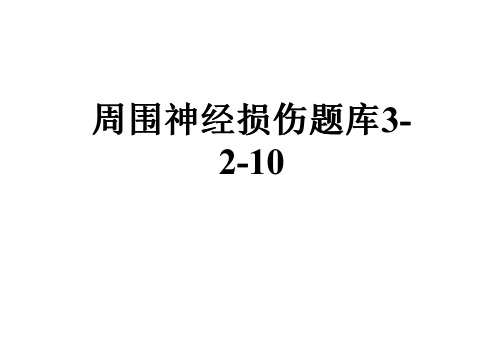 周围神经损伤题库3-2-10