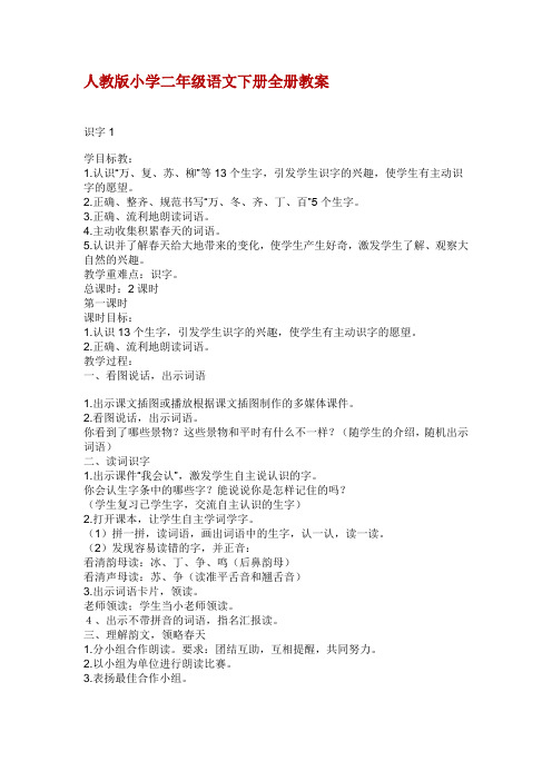 【最新】人教版小学二年级语文下册全册教案