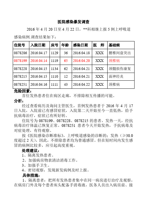疑似医院感染暴发调查