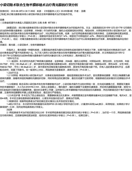 小梁切除术联合生物羊膜移植术治疗青光眼的疗效分析
