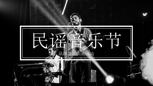 2019民谣音乐节暨品牌1周年庆典活动策划方案_6171