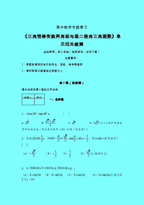 三角恒等变换两角和差二倍角三角函数章节综合学案练习(一)带答案新人教版高中数学名师一点通