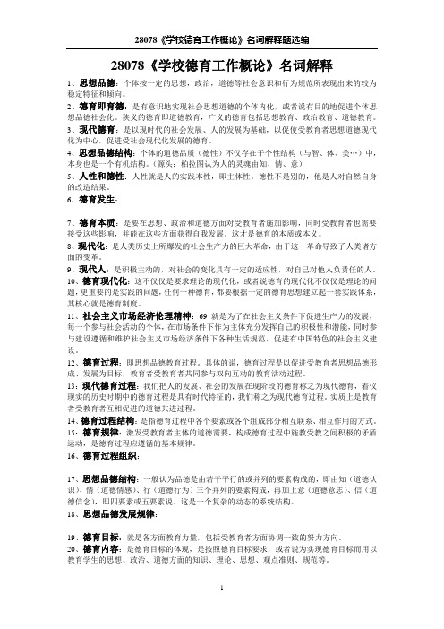 28078《学校德育工作概论》名词解释选编
