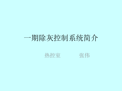 除灰控制系统逻辑讲解讲解
